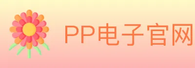 PP电子官网 logo